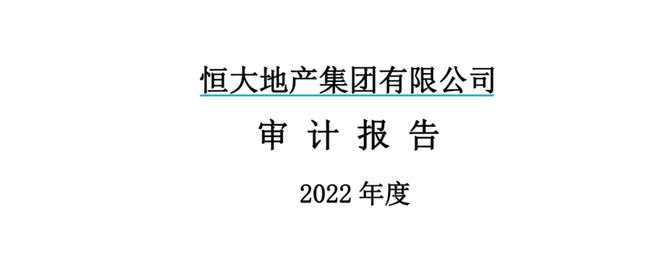 恒大地产去年净亏527亿流动负债16万亿已：leyu官方网站中国：资不抵债…深夜大雷(图2)