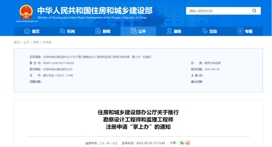 丨关注住：leyucom乐鱼官网：建部发文：5月8日起勘察设计工程师和监理工程师注册申请可『掌上』办理